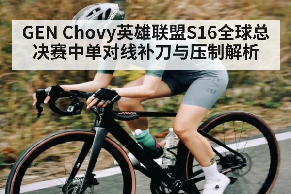 GEN Chovy英雄联盟S16全球总决赛中单对线补刀与压制解析